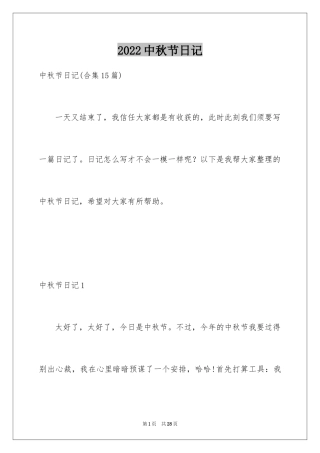 2024中秋节日记_11