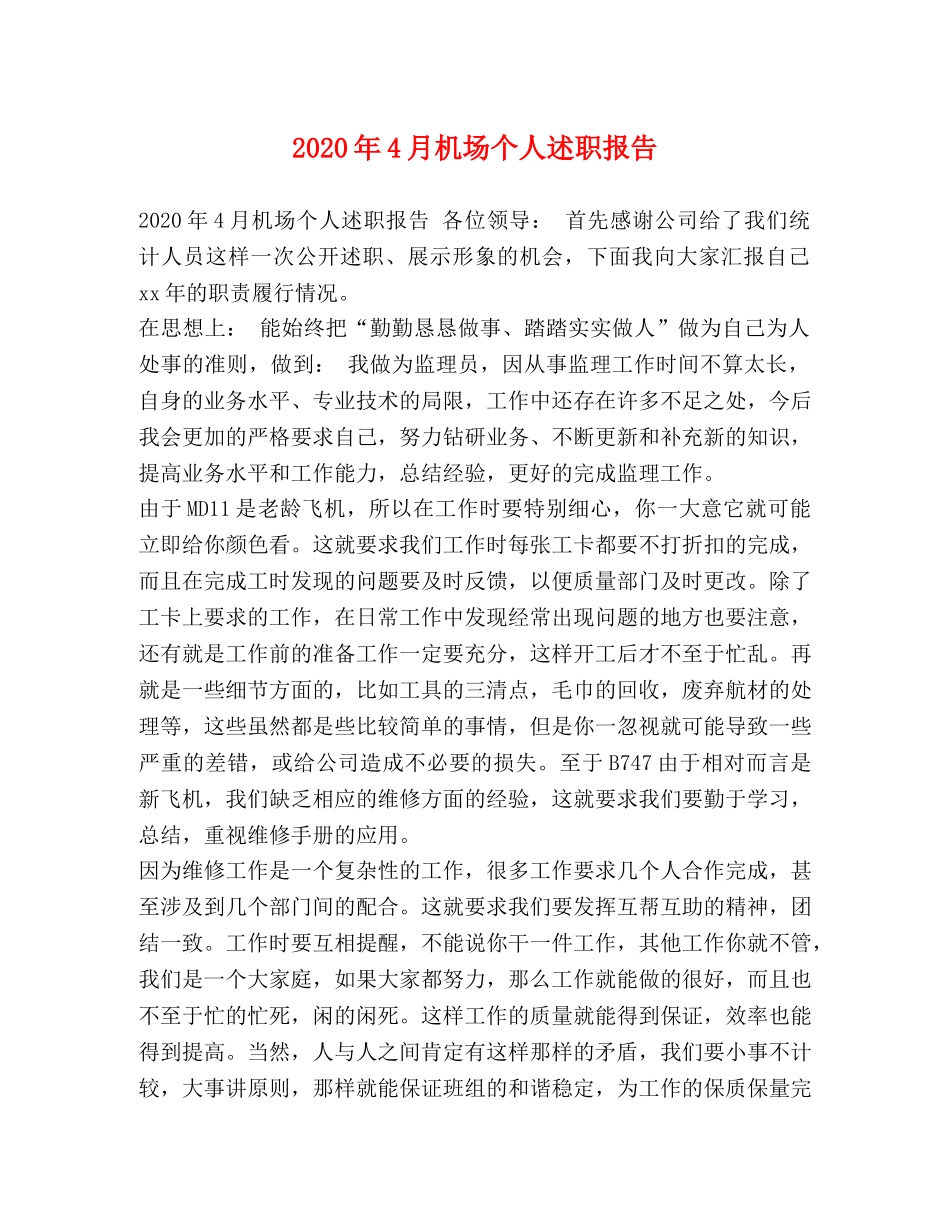 2024年4月机场个人述职报告 _第1页