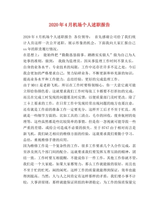 2024年4月机场个人述职报告 