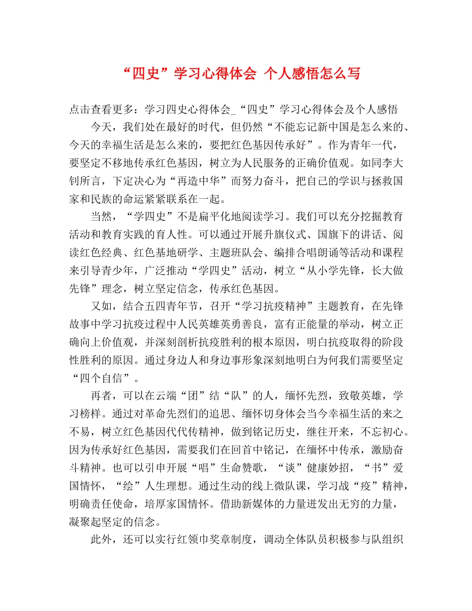 “四史”学习心得体会 个人感悟怎么写 _第1页