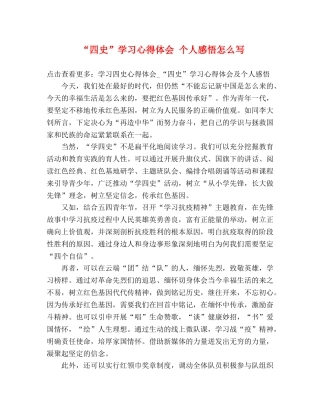 “四史”学习心得体会 个人感悟怎么写 
