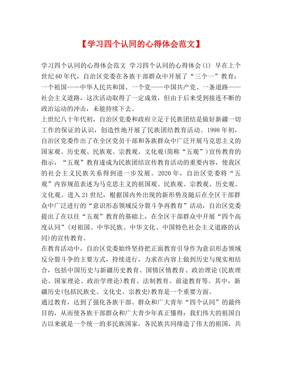 【学习四个认同的心得体会范文】 _第1页