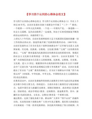 【学习四个认同的心得体会范文】 