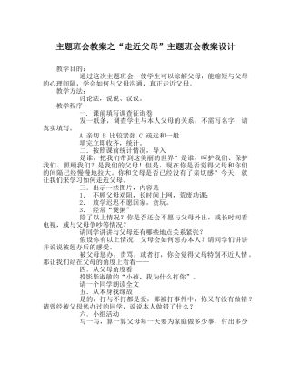 “走近父母”主题班会教案设计 