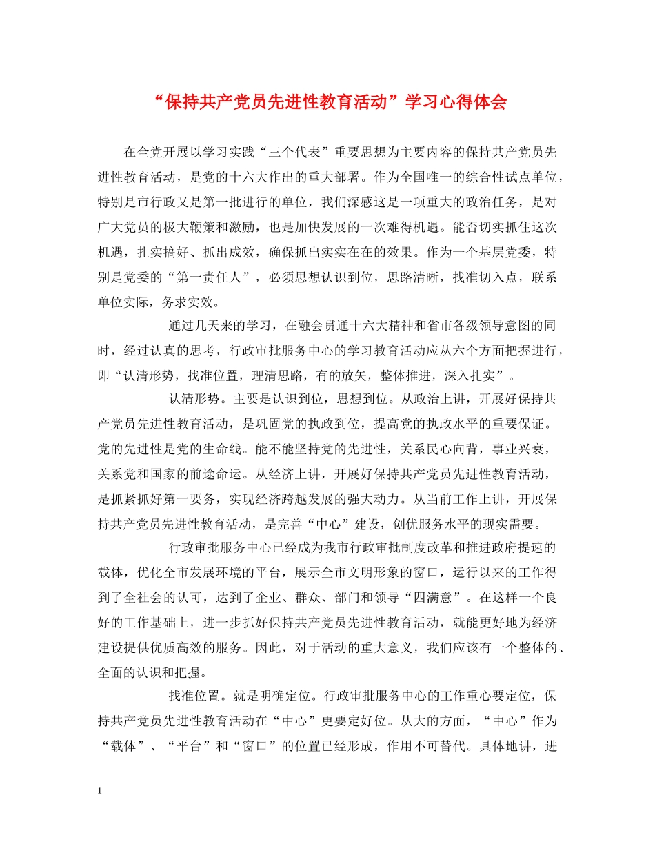 “保持共产党员先进性教育活动”学习心得体会 _第1页