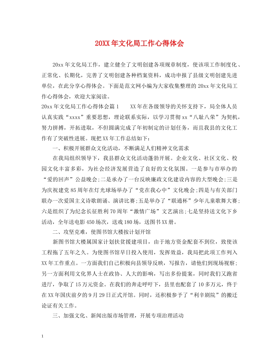 20XX年文化局工作心得体会 _第1页