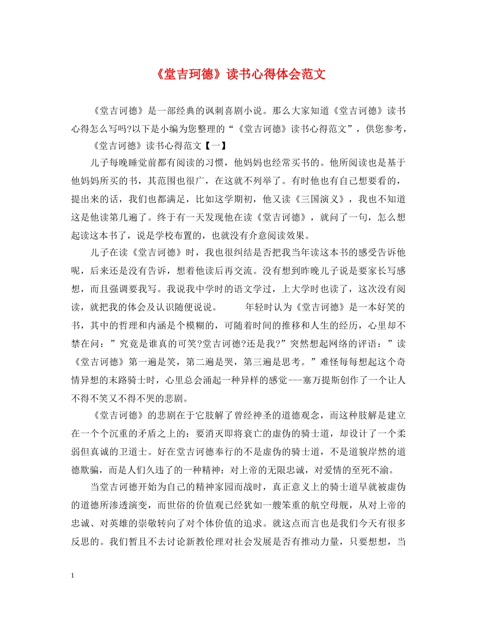《堂吉珂德》读书心得体会范文 _第1页