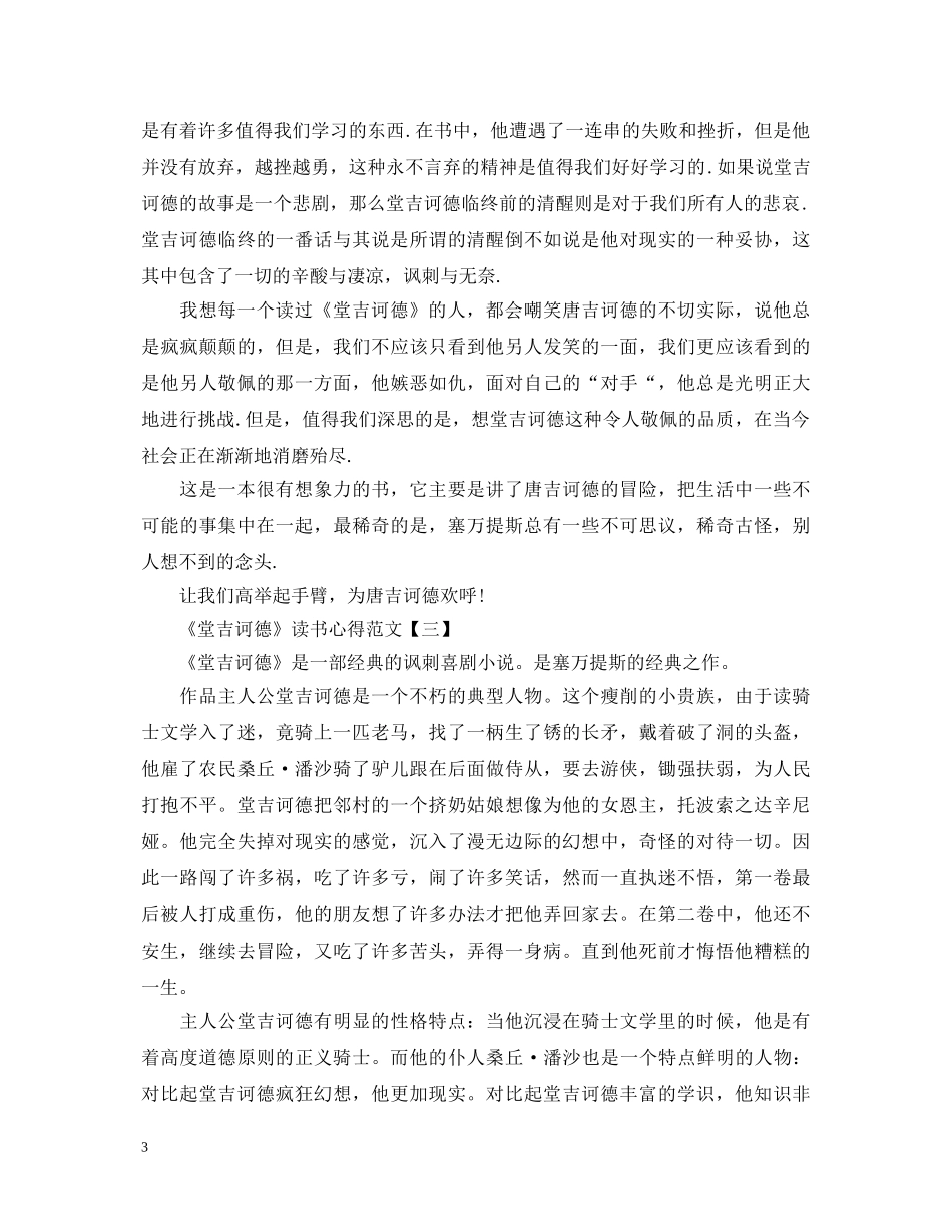 《堂吉珂德》读书心得体会范文 _第3页