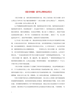 《堂吉珂德》读书心得体会范文 
