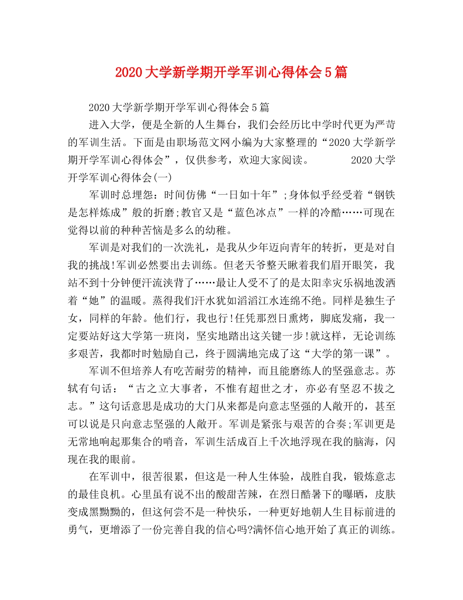2024大学新学期开学军训心得体会5篇 _第1页