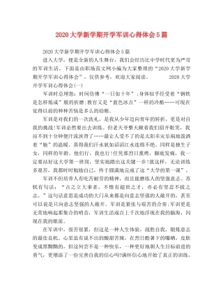 2024大学新学期开学军训心得体会5篇 