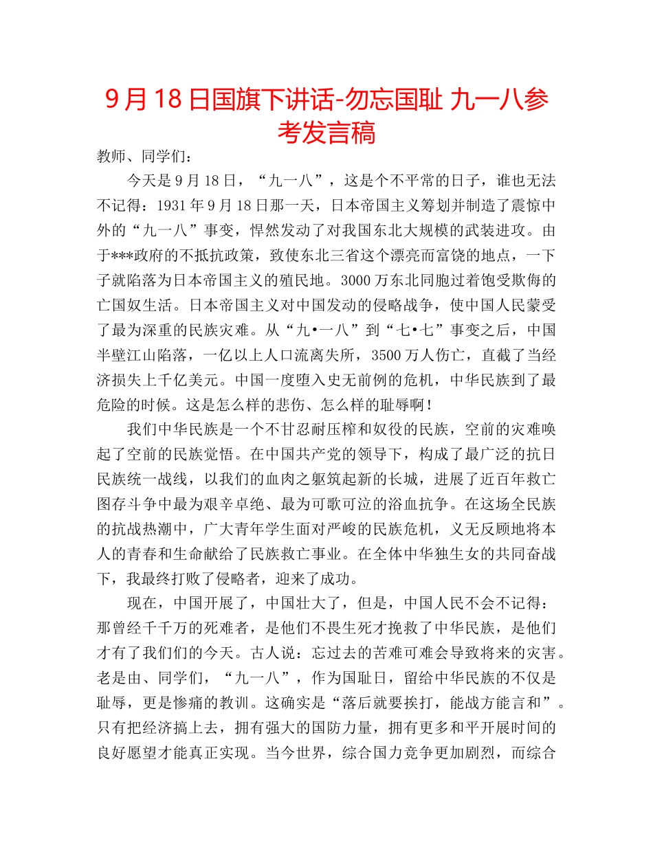 9月18日国旗下讲话-勿忘国耻 九一八参考发言稿 _第1页