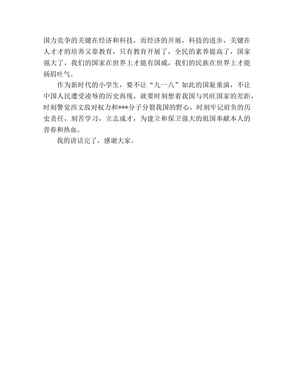 9月18日国旗下讲话-勿忘国耻 九一八参考发言稿 _第2页