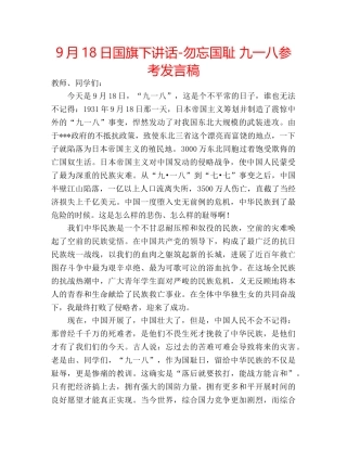 9月18日国旗下讲话-勿忘国耻 九一八参考发言稿 