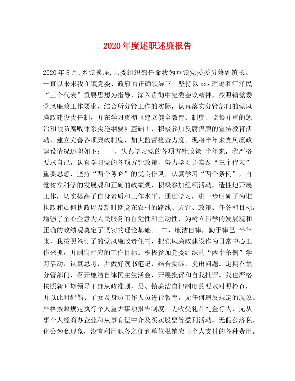 2024年度述职述廉报告 (000001)_第1页