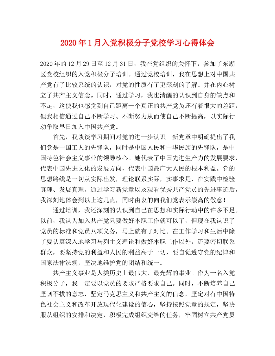 2024年1月入党积极分子党校学习心得体会 _第1页