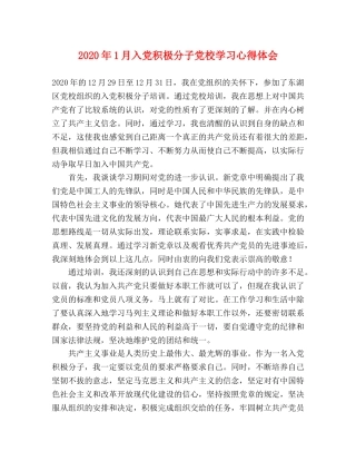 2024年1月入党积极分子党校学习心得体会 