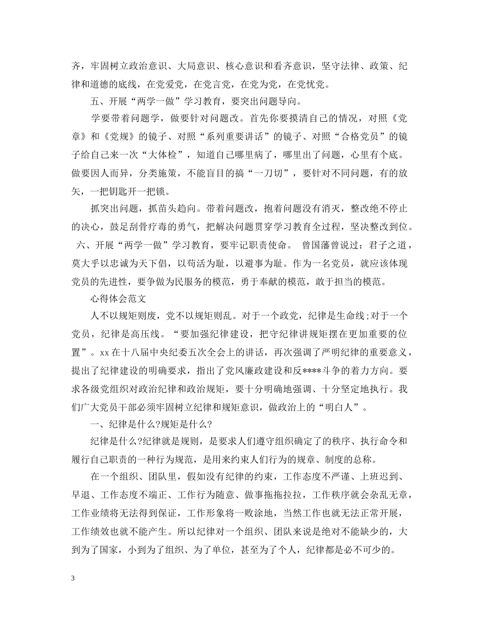 20XX年4月学习“两学一做”心得体会：针对问题改 _第3页