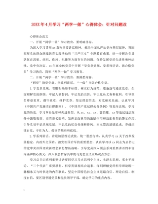 20XX年4月学习“两学一做”心得体会：针对问题改 