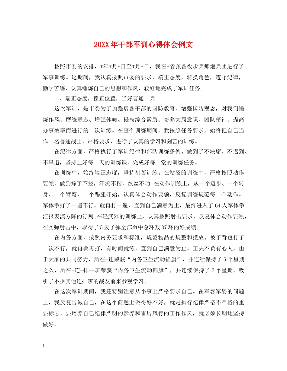 20XX年干部军训心得体会例文 _第1页