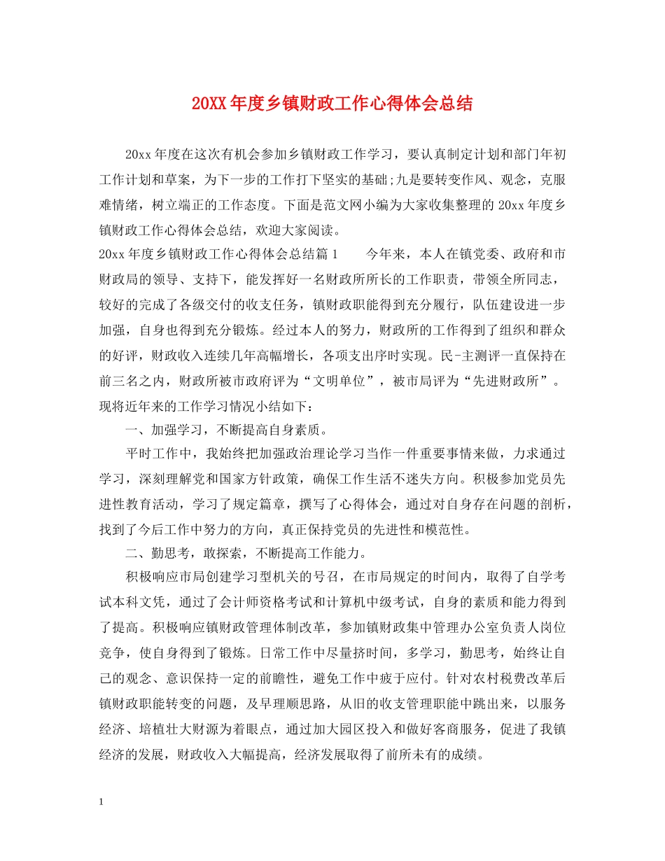 20XX年度乡镇财政工作心得体会总结 _第1页