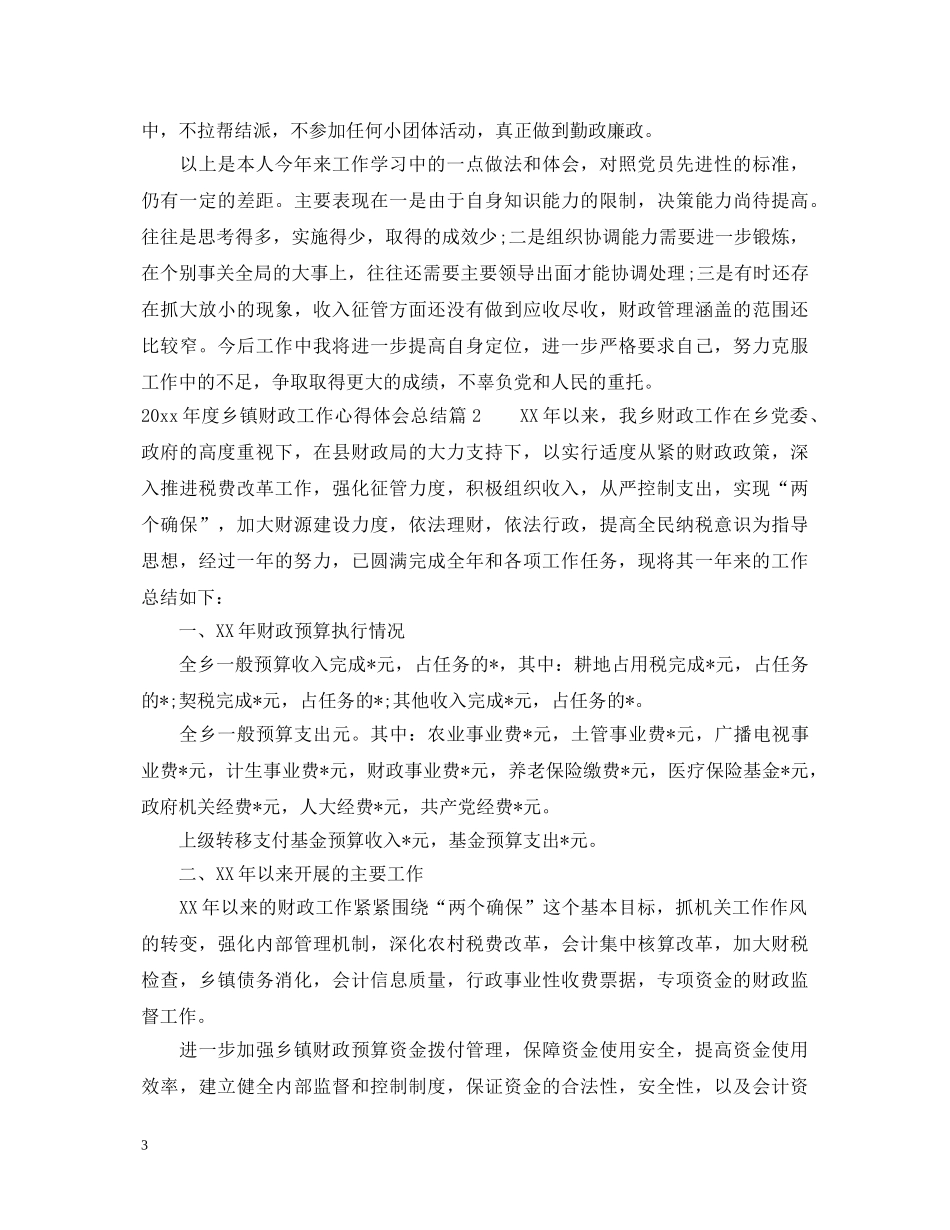 20XX年度乡镇财政工作心得体会总结 _第3页