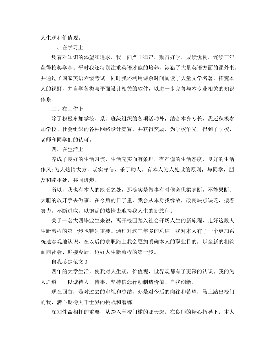 2024年年毕业生登记表自我鉴定参考参考范文 _第3页