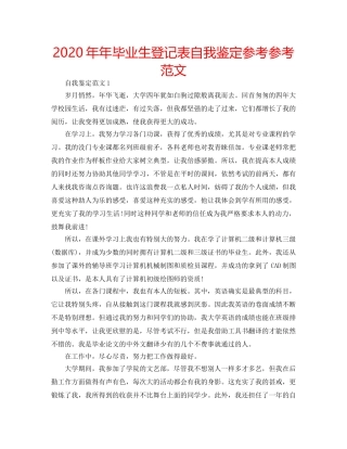 2024年年毕业生登记表自我鉴定参考参考范文 