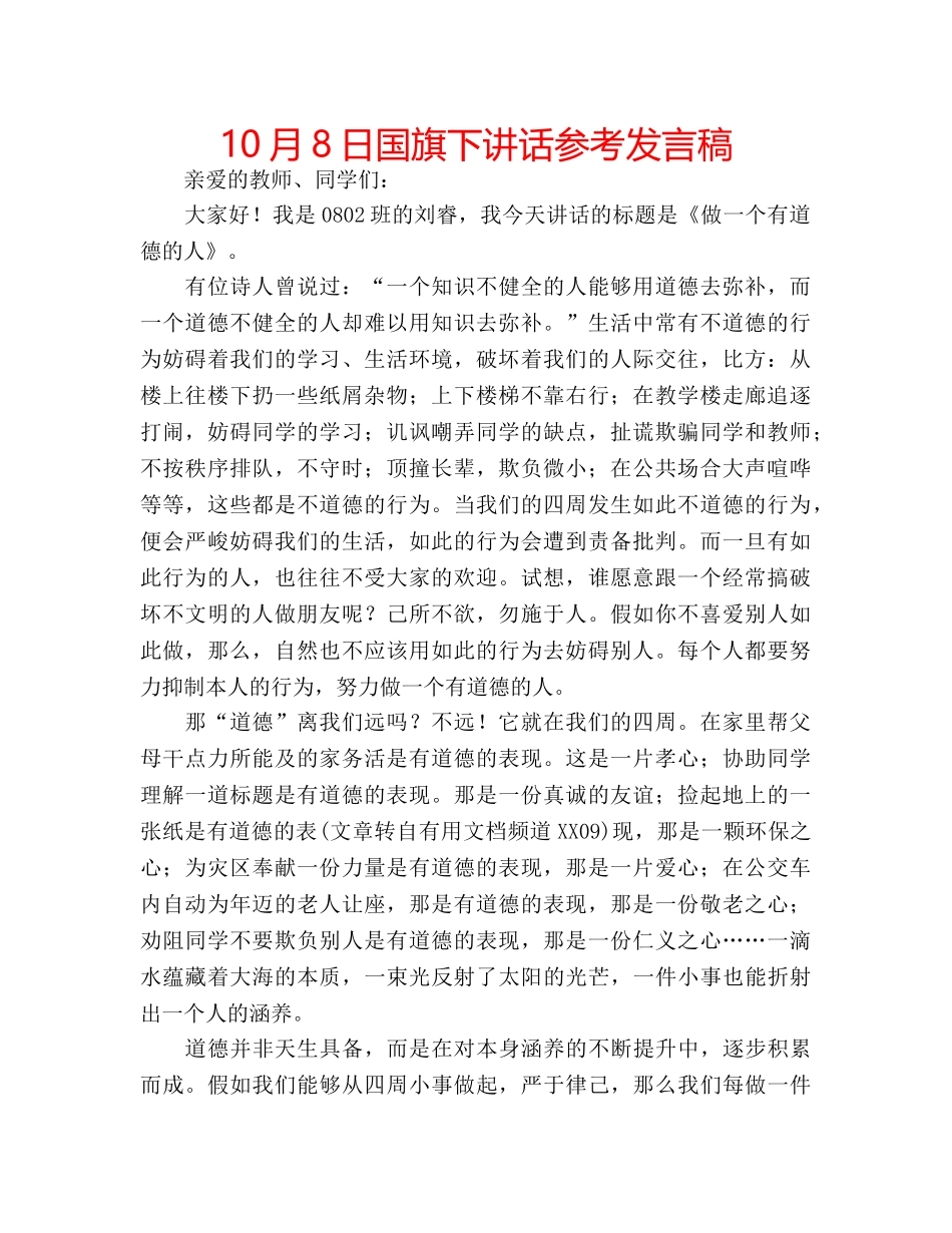 10月8日国旗下讲话参考发言稿 _第1页
