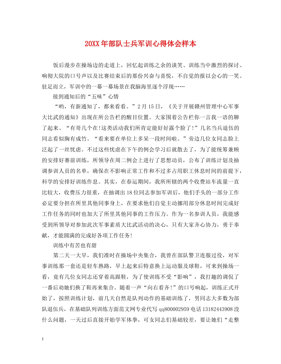 20XX年部队士兵军训心得体会样本 _第1页