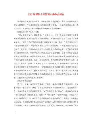 20XX年部队士兵军训心得体会样本 