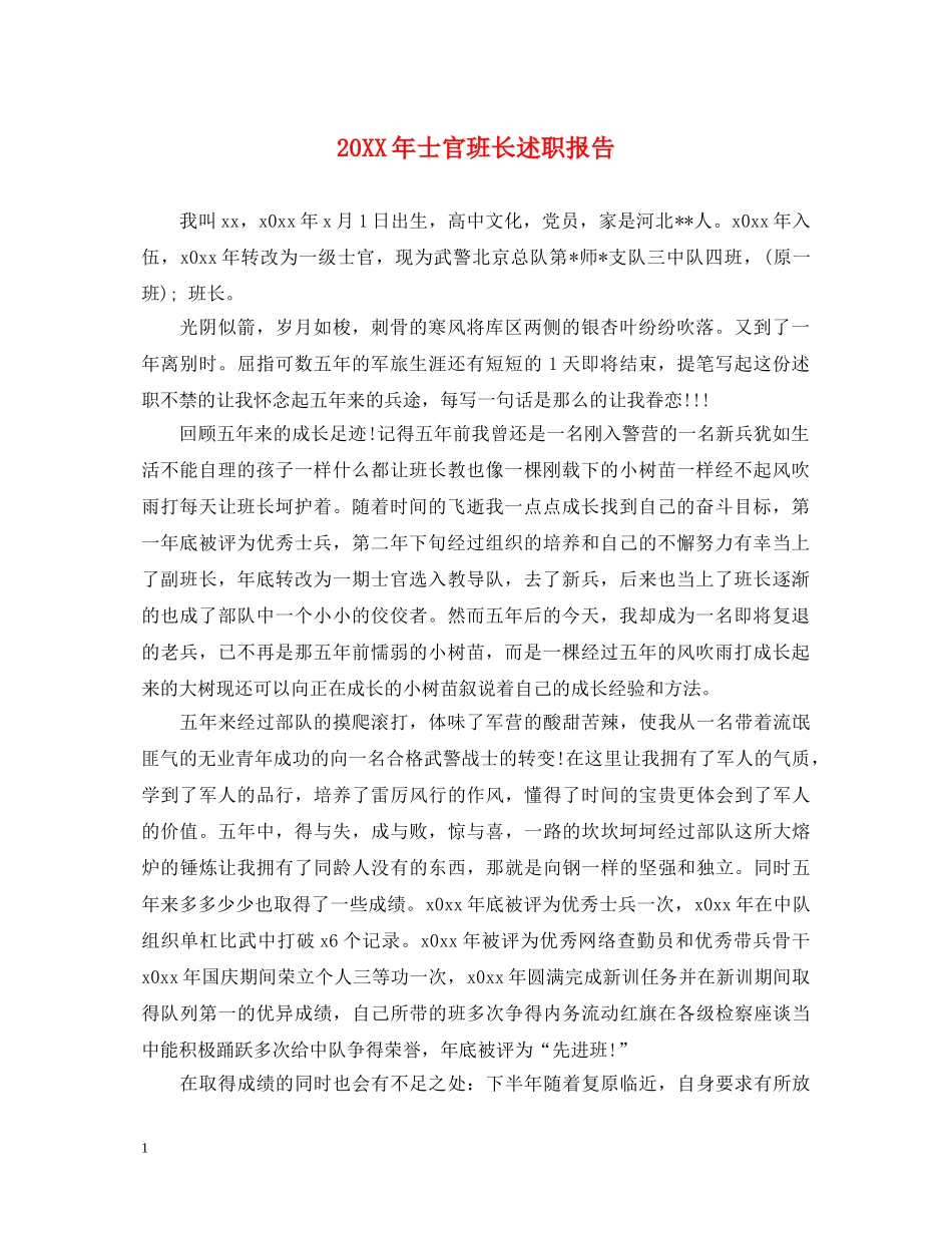 20XX年士官班长述职报告 _第1页
