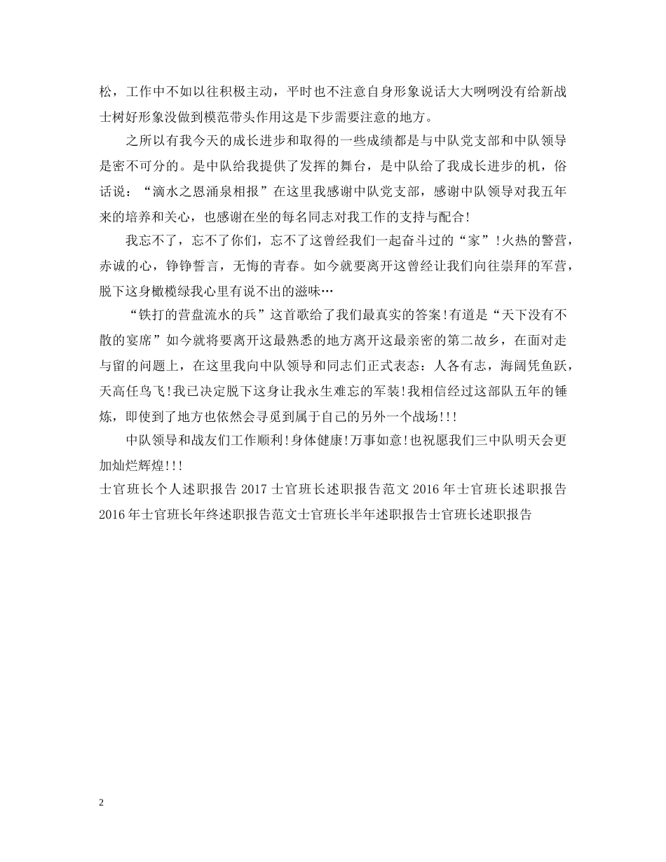 20XX年士官班长述职报告 _第2页