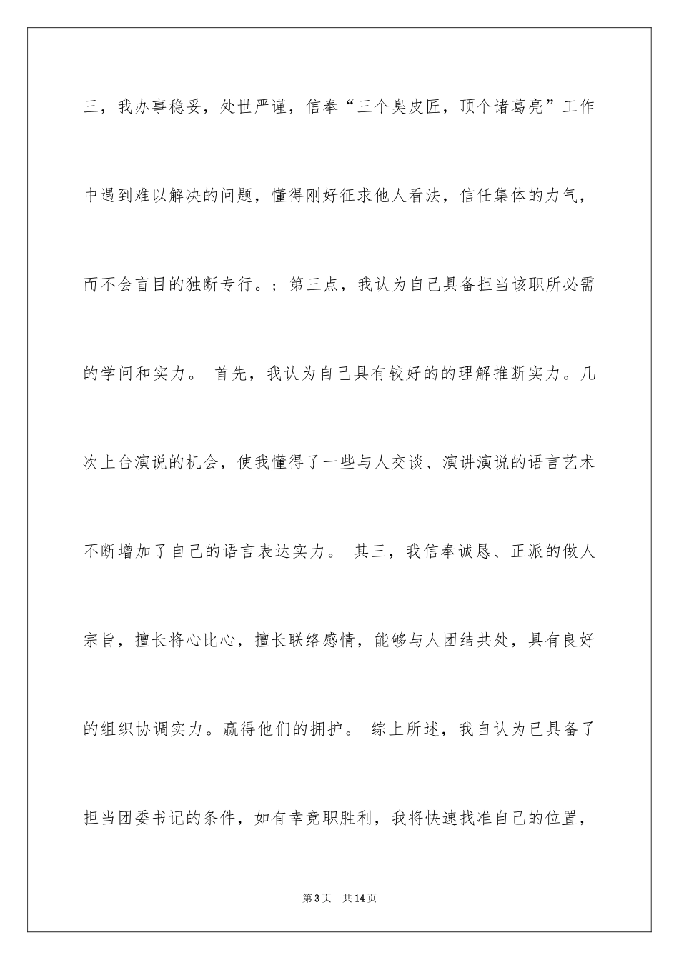 2024初中竞选班干部演讲稿_3_第3页