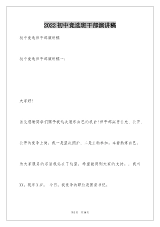 2024初中竞选班干部演讲稿_3