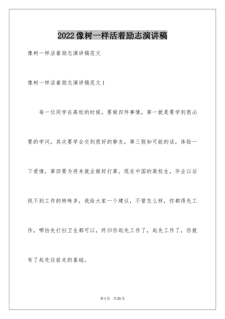 2024像树一样活着励志演讲稿_1_第1页