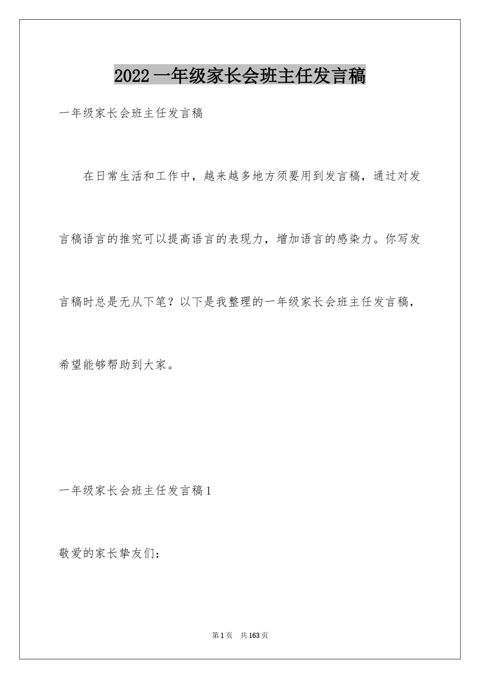 2024一年级家长会班主任发言稿_10_第1页