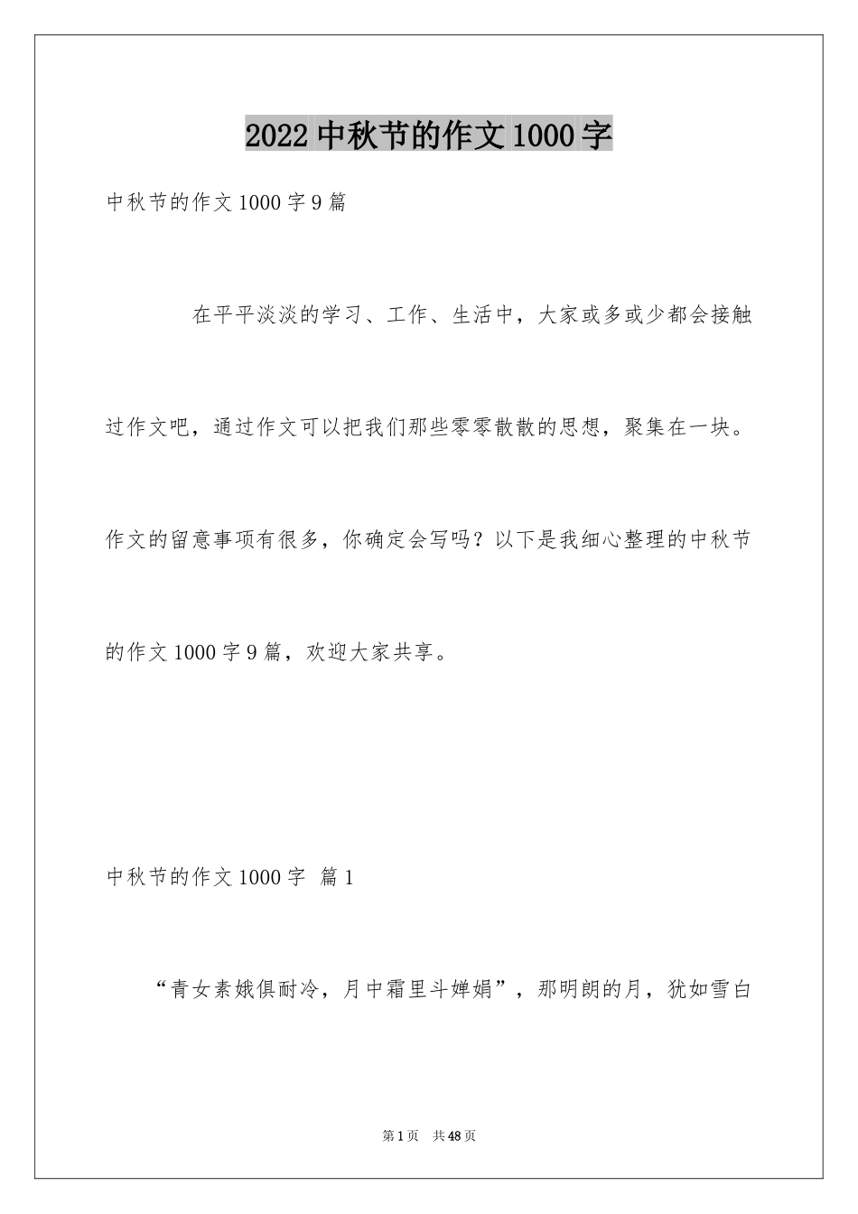 2024中秋节的作文1000字_3_第1页