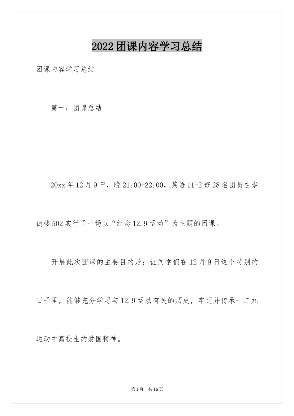 2024团课内容学习总结_第1页