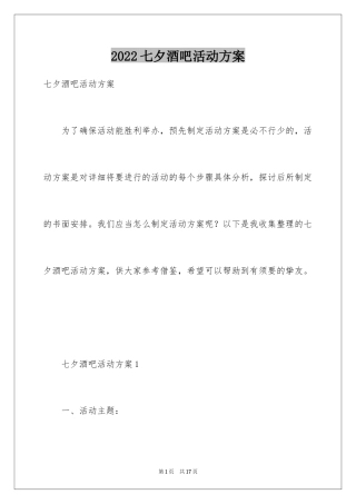 2024七夕酒吧活动方案
