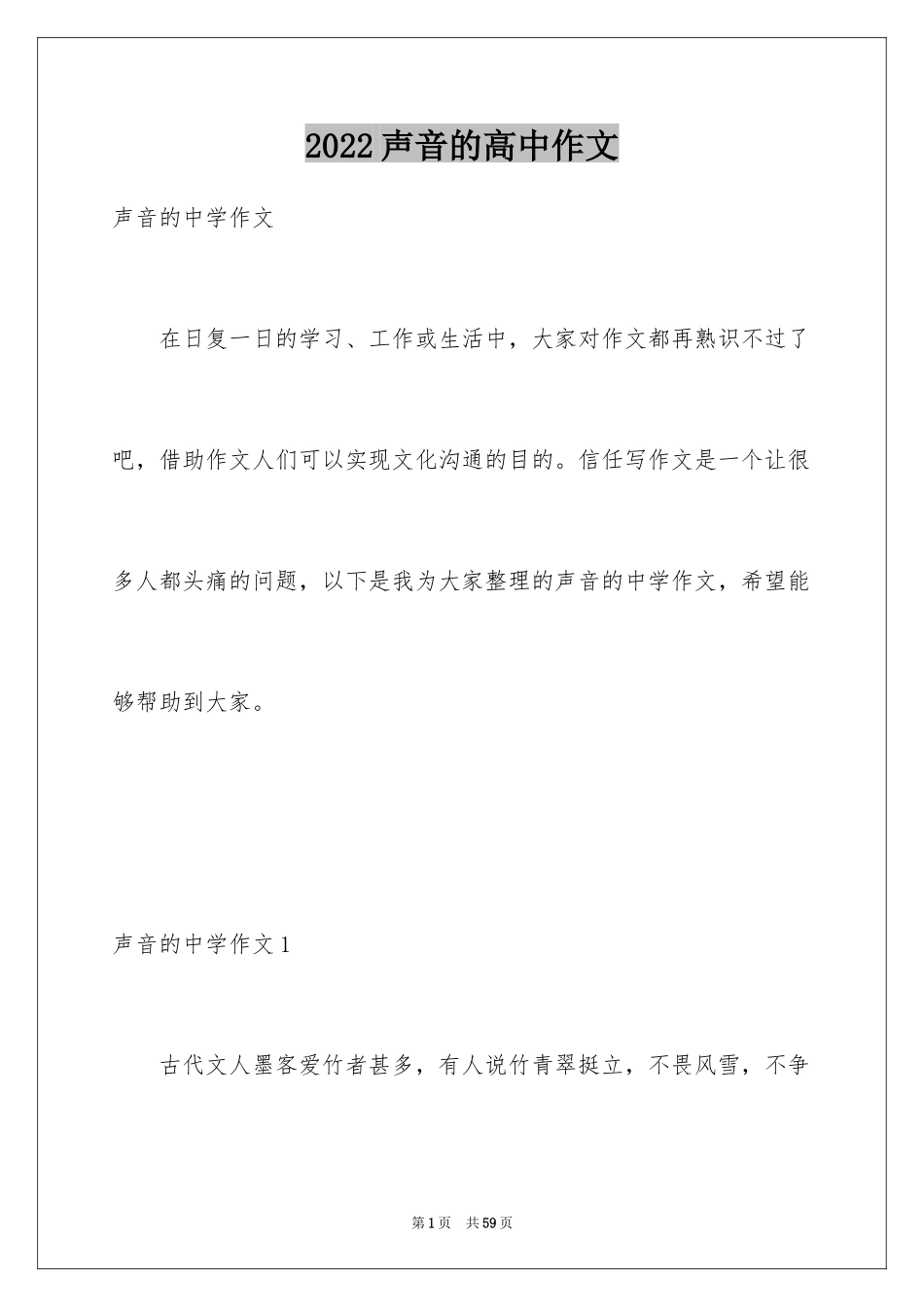 2024声音的高中作文_1_第1页