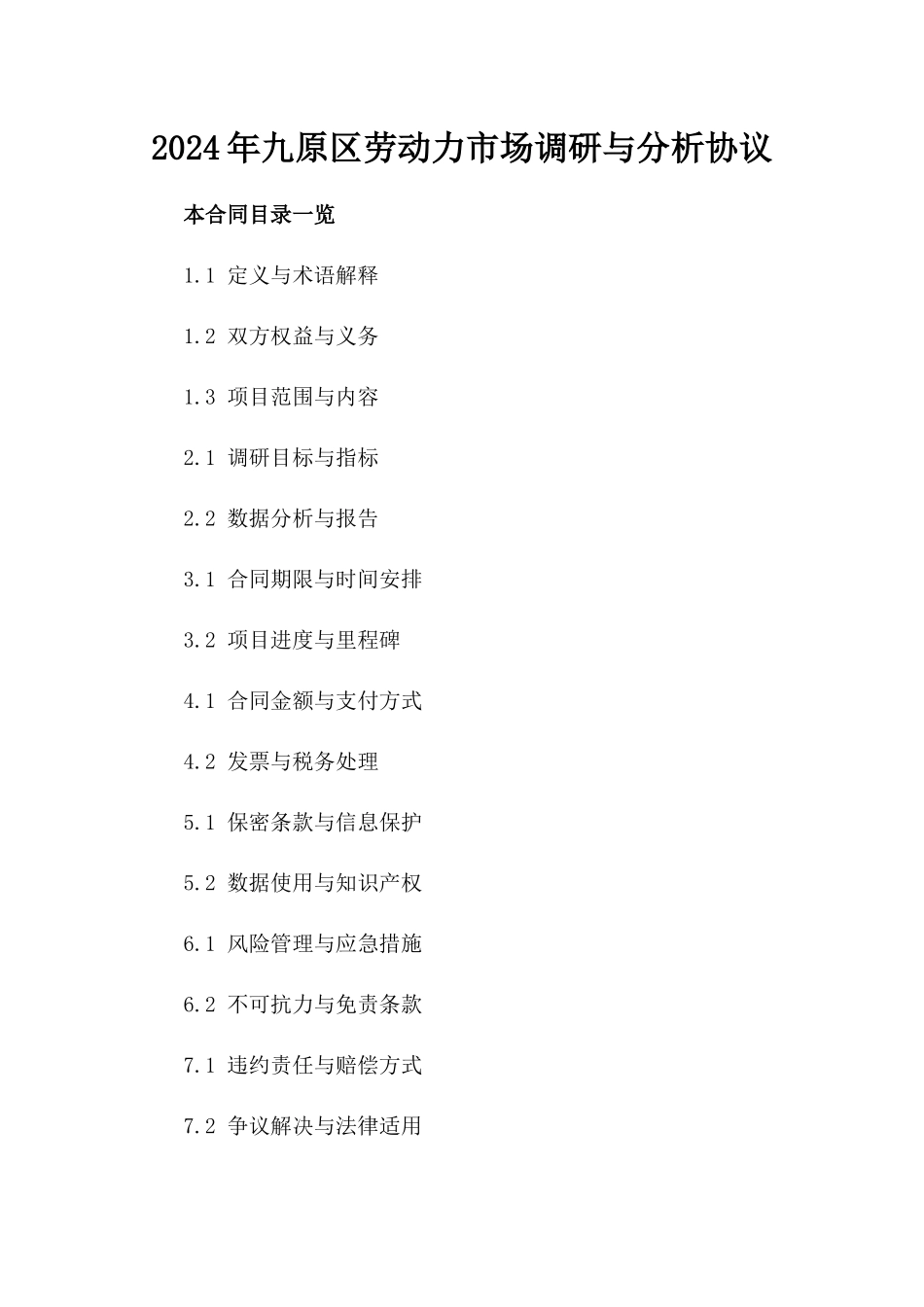 2024年九原区劳动力市场调研与分析协议_第2页