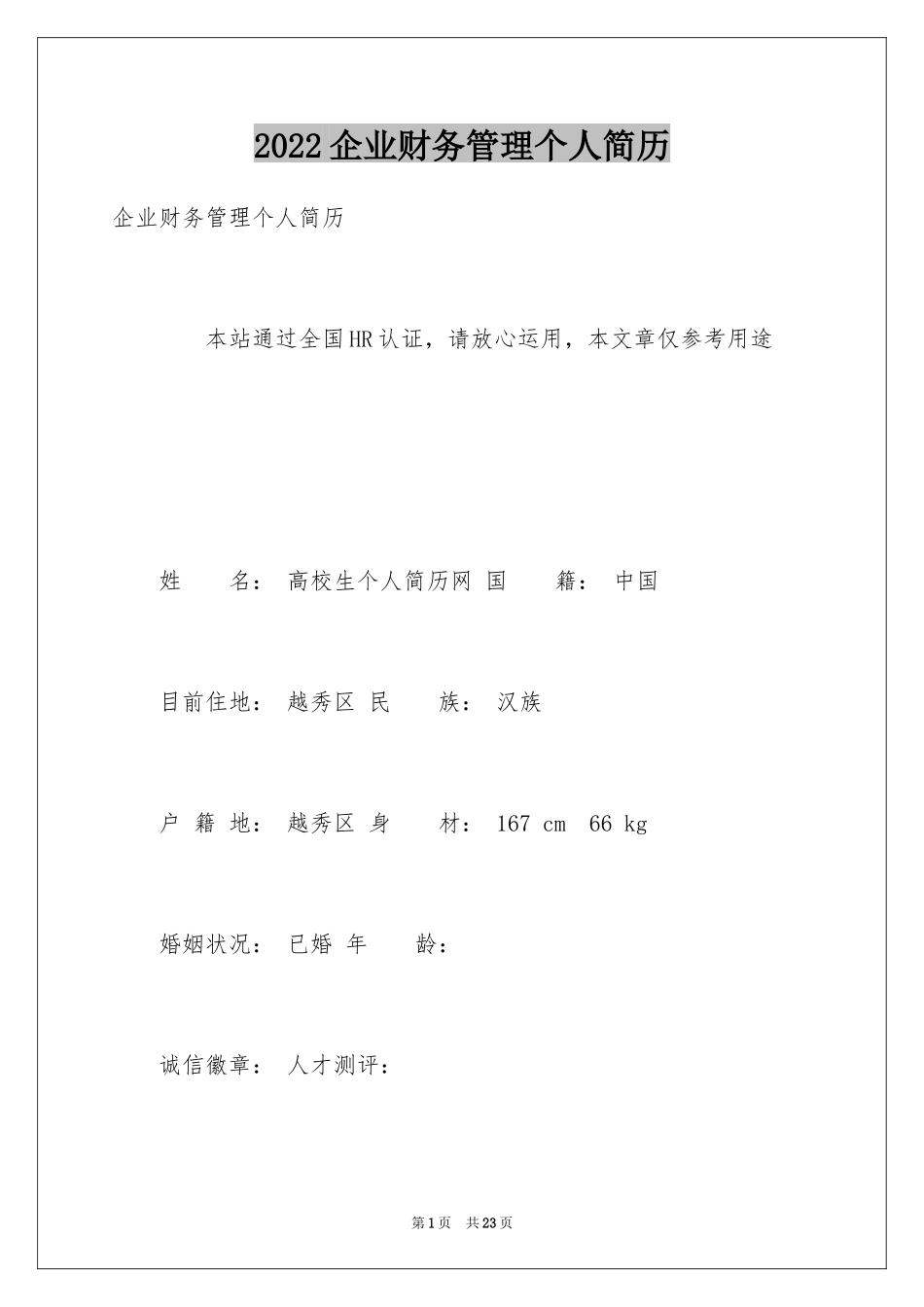 2024企业财务管理个人简历_第1页