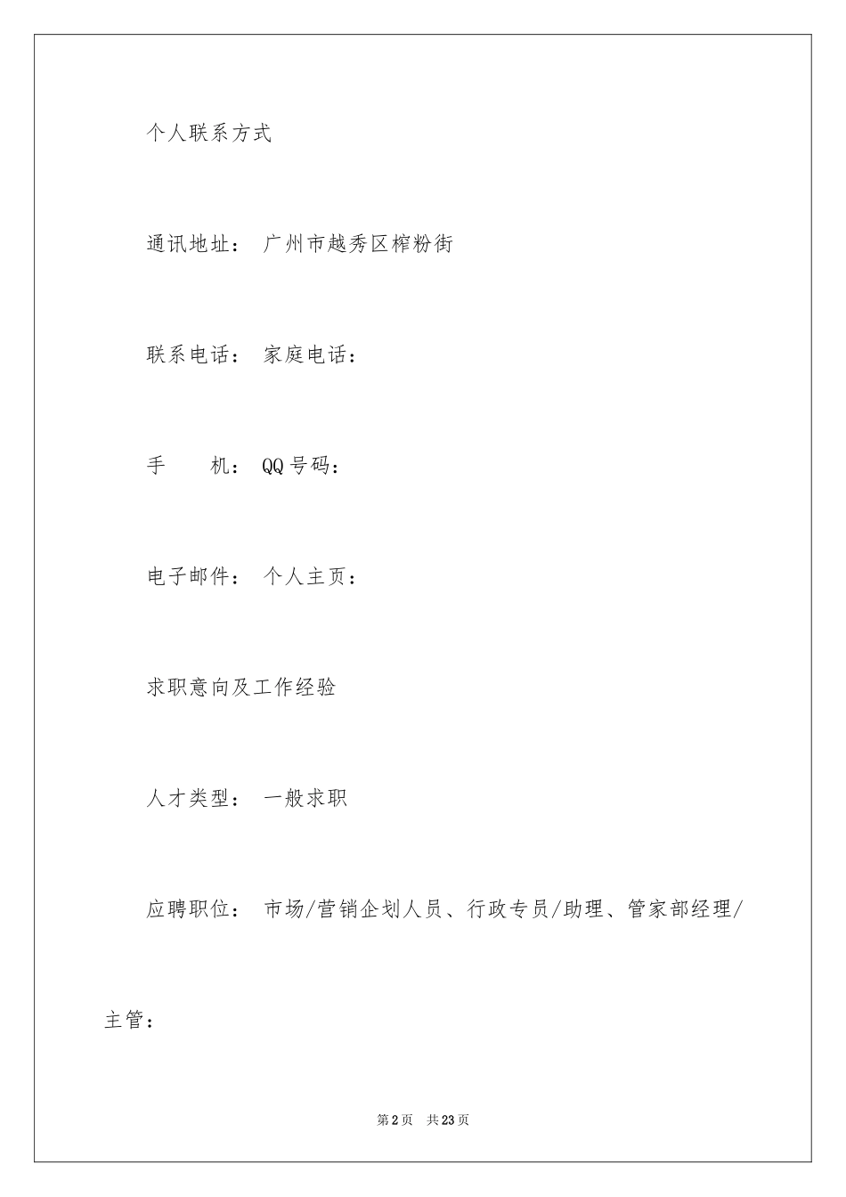 2024企业财务管理个人简历_第2页