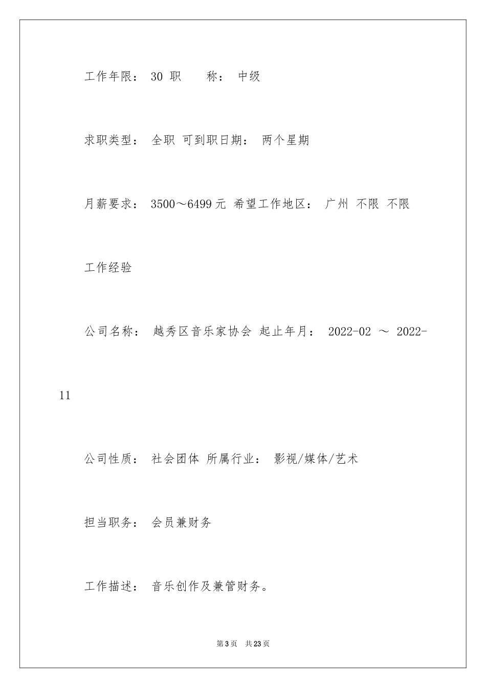 2024企业财务管理个人简历_第3页