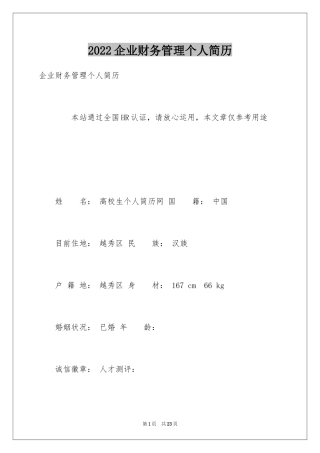 2024企业财务管理个人简历