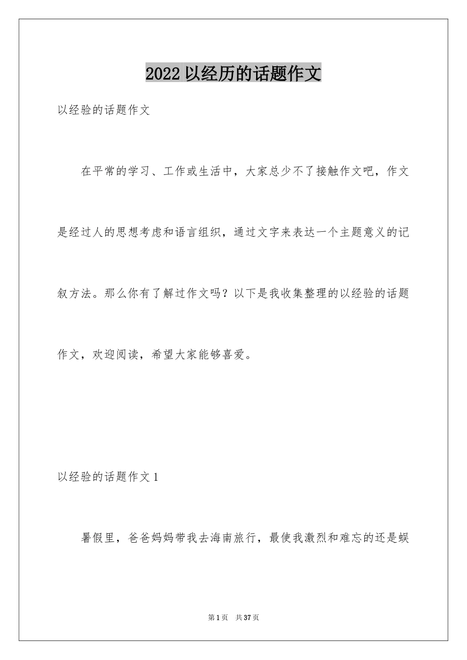 2024以经历的话题作文_1_第1页