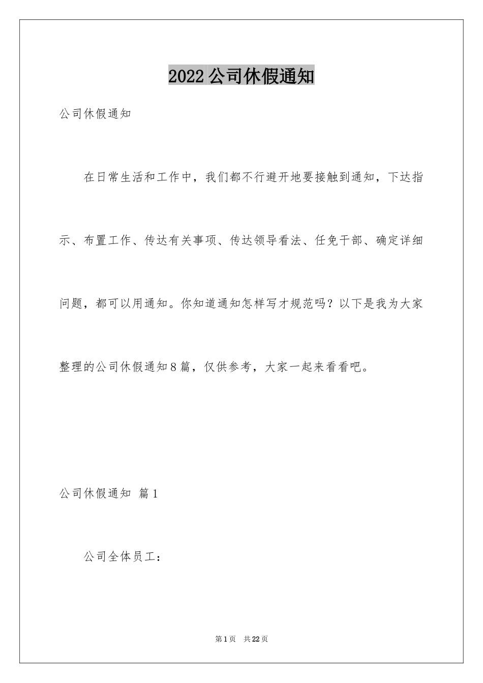 2024公司休假通知_1_第1页