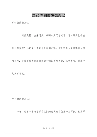 2024军训的感想周记_1