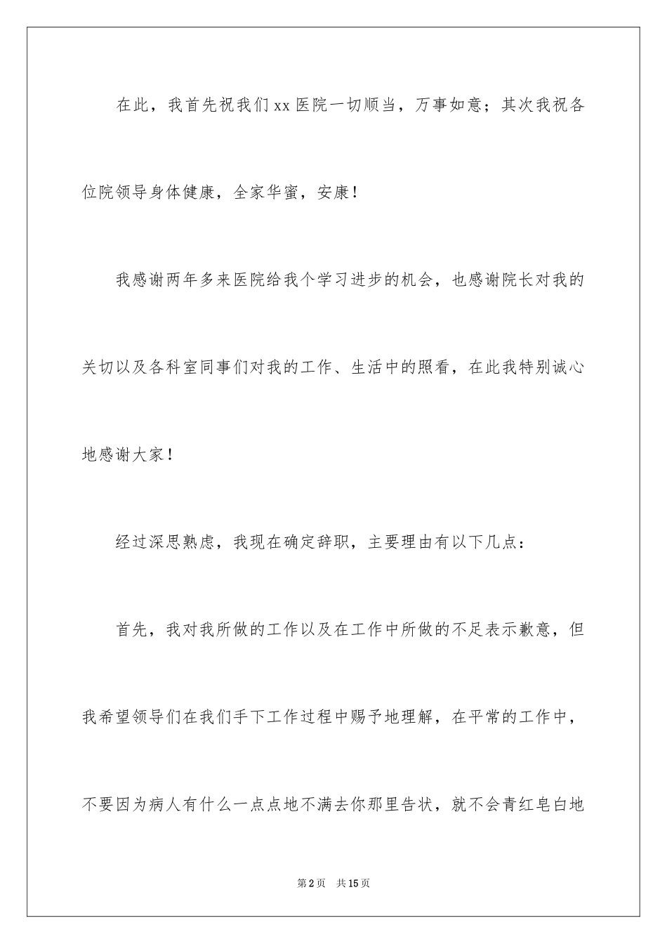 2024医院医生辞职报告_4_第2页